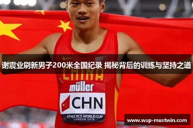 谢震业刷新男子200米全国纪录 揭秘背后的训练与坚持之道