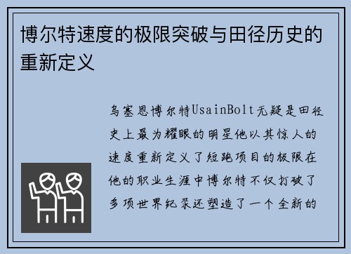 博尔特速度的极限突破与田径历史的重新定义