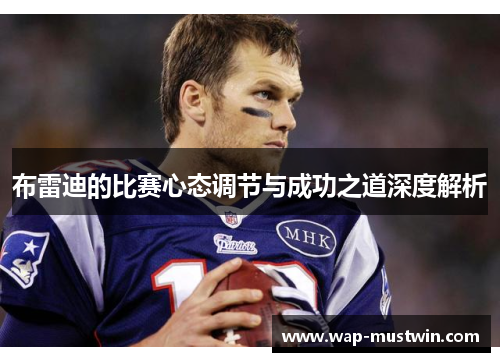 布雷迪的比赛心态调节与成功之道深度解析