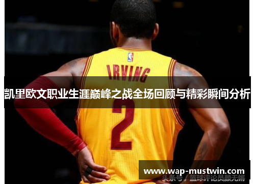 凯里欧文职业生涯巅峰之战全场回顾与精彩瞬间分析