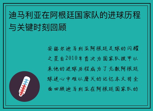 迪马利亚在阿根廷国家队的进球历程与关键时刻回顾
