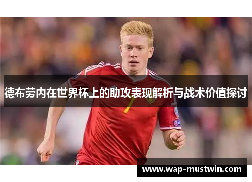 德布劳内在世界杯上的助攻表现解析与战术价值探讨