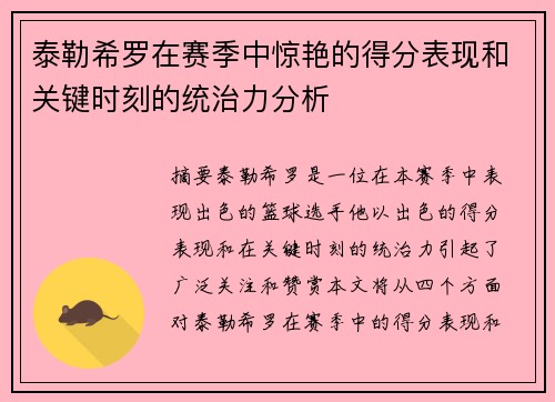 泰勒希罗在赛季中惊艳的得分表现和关键时刻的统治力分析
