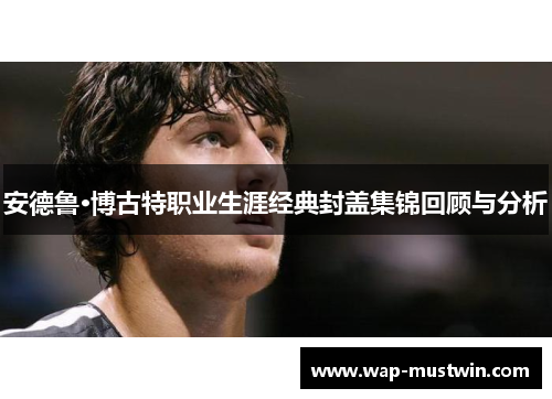安德鲁·博古特职业生涯经典封盖集锦回顾与分析