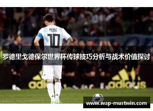 罗德里戈德保尔世界杯传球技巧分析与战术价值探讨