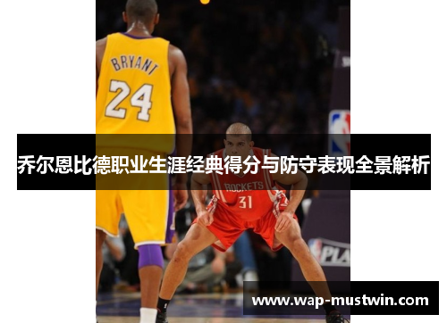 乔尔恩比德职业生涯经典得分与防守表现全景解析