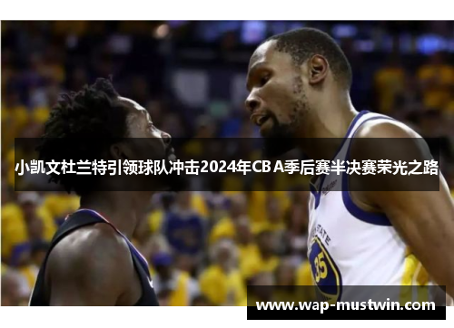 小凯文杜兰特引领球队冲击2024年CBA季后赛半决赛荣光之路