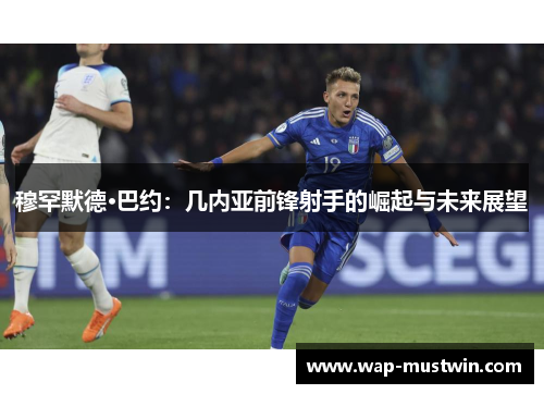 穆罕默德·巴约：几内亚前锋射手的崛起与未来展望