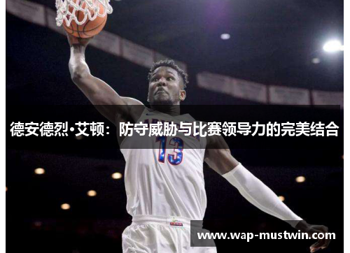 德安德烈·艾顿：防守威胁与比赛领导力的完美结合