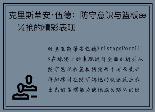 克里斯蒂安·伍德：防守意识与篮板拼抢的精彩表现