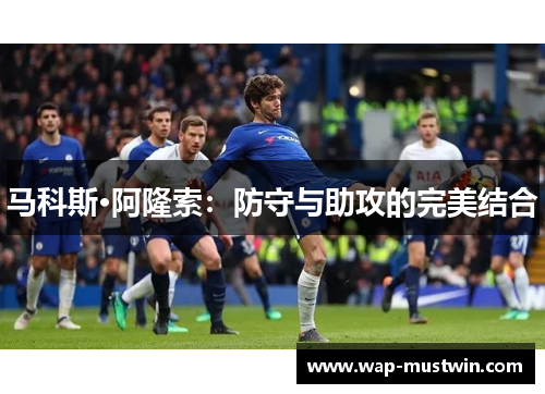 马科斯·阿隆索：防守与助攻的完美结合