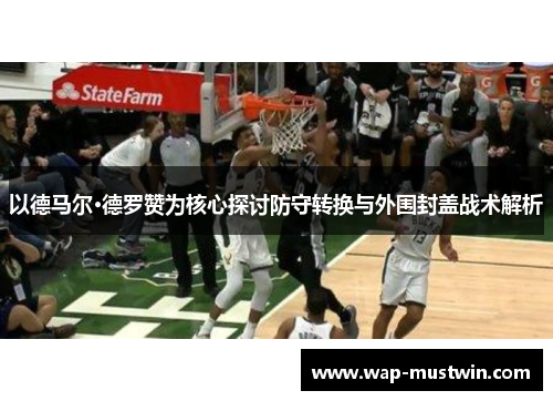 以德马尔·德罗赞为核心探讨防守转换与外围封盖战术解析