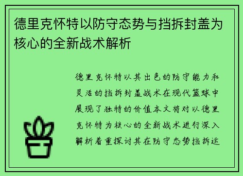 德里克怀特以防守态势与挡拆封盖为核心的全新战术解析
