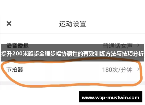 提升200米跑步全程步幅协调性的有效训练方法与技巧分析
