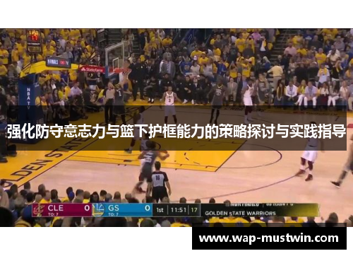 强化防守意志力与篮下护框能力的策略探讨与实践指导