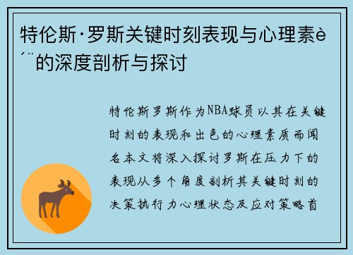 特伦斯·罗斯关键时刻表现与心理素质的深度剖析与探讨