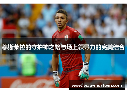 穆斯莱拉的守护神之路与场上领导力的完美结合