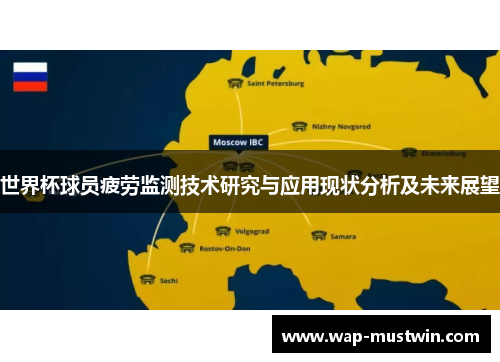 世界杯球员疲劳监测技术研究与应用现状分析及未来展望