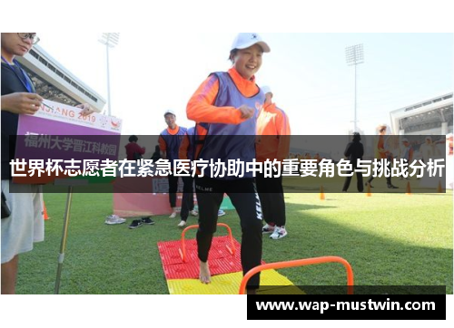 世界杯志愿者在紧急医疗协助中的重要角色与挑战分析