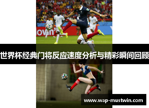 世界杯经典门将反应速度分析与精彩瞬间回顾