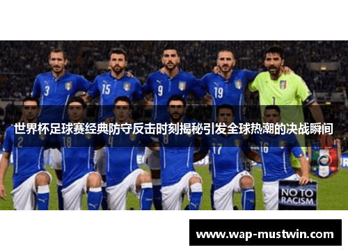 世界杯足球赛经典防守反击时刻揭秘引发全球热潮的决战瞬间