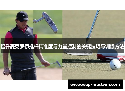 提升麦克罗伊推杆精准度与力量控制的关键技巧与训练方法