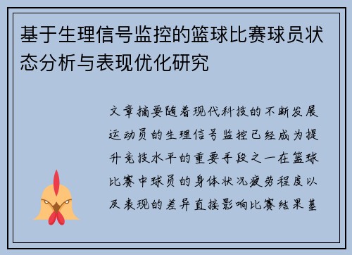 基于生理信号监控的篮球比赛球员状态分析与表现优化研究
