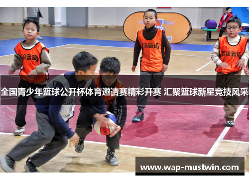 全国青少年篮球公开杯体育邀请赛精彩开赛 汇聚篮球新星竞技风采