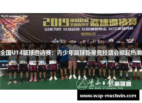 全国U14篮球邀请赛：青少年篮球新星竞技盛会掀起热潮