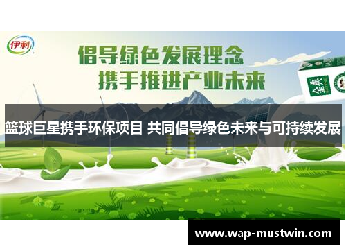 篮球巨星携手环保项目 共同倡导绿色未来与可持续发展
