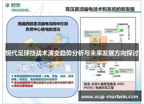 现代足球技战术演变趋势分析与未来发展方向探讨
