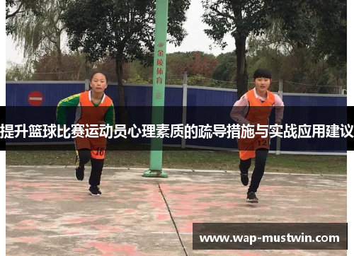 提升篮球比赛运动员心理素质的疏导措施与实战应用建议