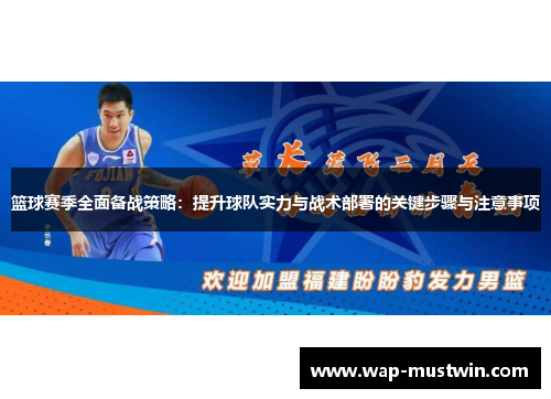 篮球赛季全面备战策略：提升球队实力与战术部署的关键步骤与注意事项