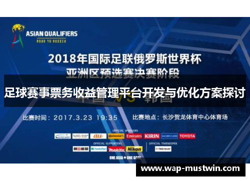 足球赛事票务收益管理平台开发与优化方案探讨