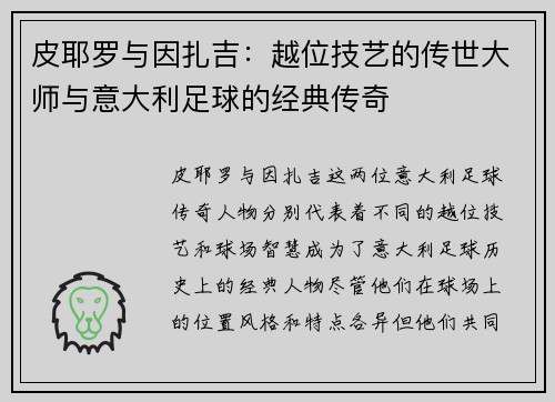 皮耶罗与因扎吉：越位技艺的传世大师与意大利足球的经典传奇