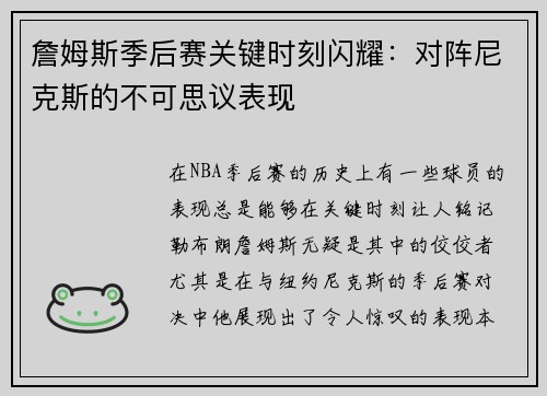 詹姆斯季后赛关键时刻闪耀：对阵尼克斯的不可思议表现