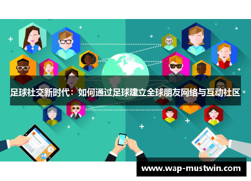 足球社交新时代：如何通过足球建立全球朋友网络与互动社区