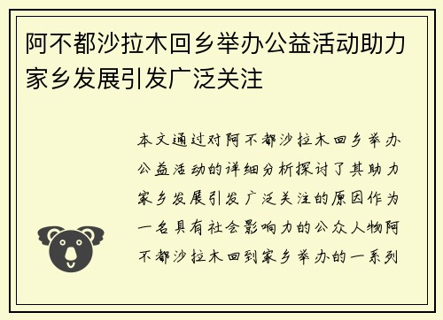 阿不都沙拉木回乡举办公益活动助力家乡发展引发广泛关注