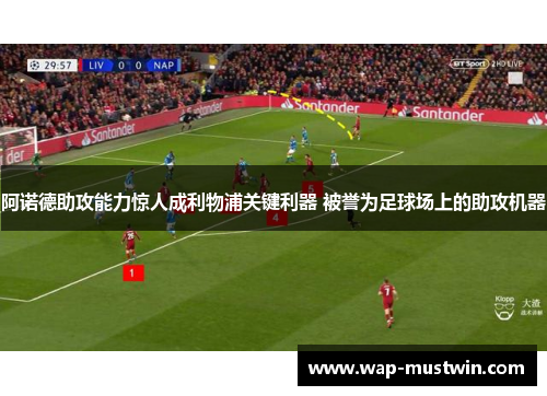 阿诺德助攻能力惊人成利物浦关键利器 被誉为足球场上的助攻机器