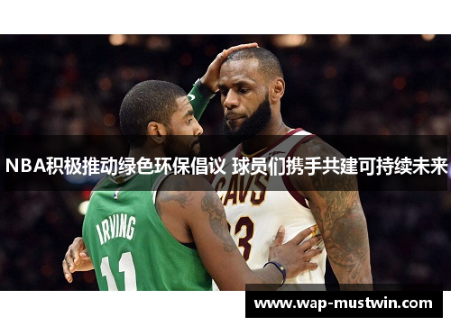 NBA积极推动绿色环保倡议 球员们携手共建可持续未来