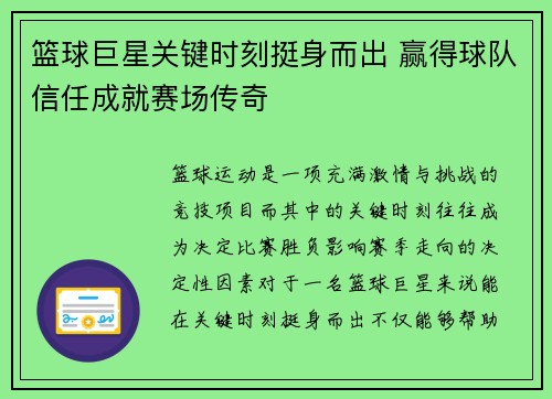 篮球巨星关键时刻挺身而出 赢得球队信任成就赛场传奇