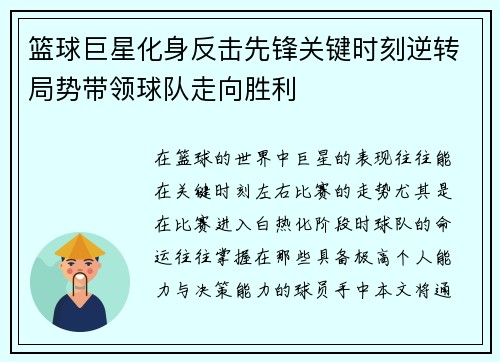 篮球巨星化身反击先锋关键时刻逆转局势带领球队走向胜利