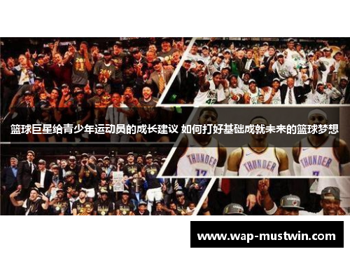 篮球巨星给青少年运动员的成长建议 如何打好基础成就未来的篮球梦想