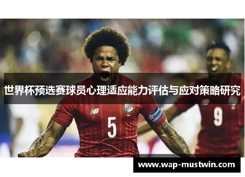 世界杯预选赛球员心理适应能力评估与应对策略研究