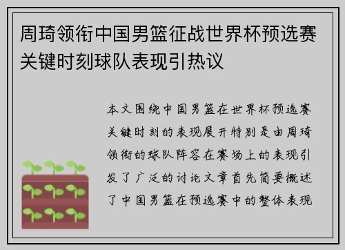 周琦领衔中国男篮征战世界杯预选赛关键时刻球队表现引热议