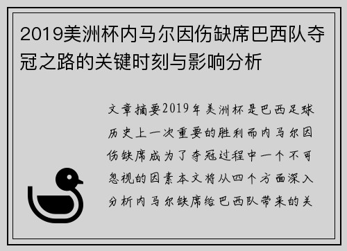 2019美洲杯内马尔因伤缺席巴西队夺冠之路的关键时刻与影响分析