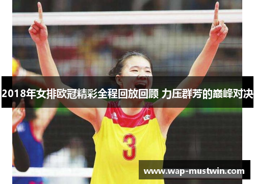 2018年女排欧冠精彩全程回放回顾 力压群芳的巅峰对决
