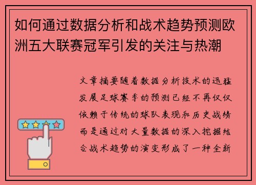 如何通过数据分析和战术趋势预测欧洲五大联赛冠军引发的关注与热潮