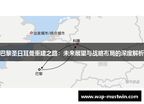 巴黎圣日耳曼重建之路：未来展望与战略布局的深度解析