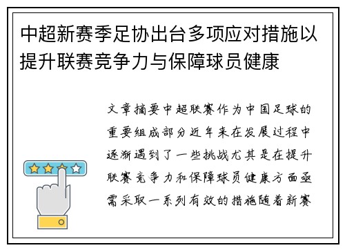 中超新赛季足协出台多项应对措施以提升联赛竞争力与保障球员健康